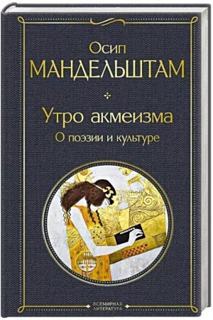 Buchcover: Utro akmeizma. O poėzii i kul′ture