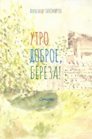 Cover: Utro dobroe, beryoza!