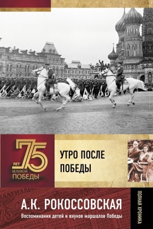 Cover: Utro posle Pobedy