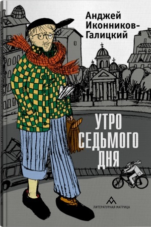 Cover: Utro sed′mogo dnya