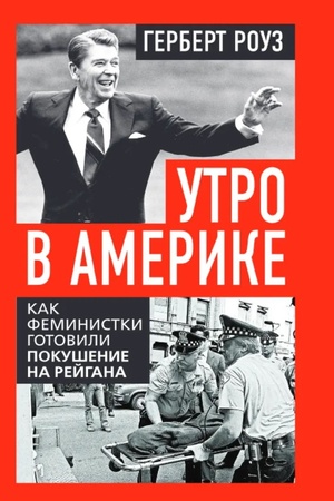 Buchcover: Utro v Amerike. Kak feministki gotovili pokušenie na Rejgana
