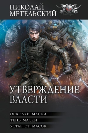 Обложка: Утверждение власти
