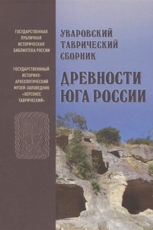Buchcover: Uvarovskij Tavričeskij sbornik «Drevnosti JUga Rossii»