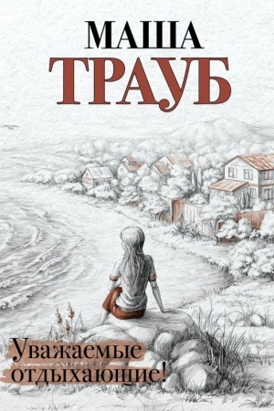 Cover: Uvazhaemye otdychayushhie!