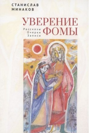 Cover: Uverenie Fomy.Rasskazy.Ocherki.Zapisi