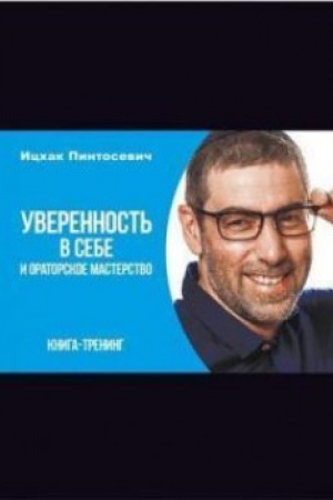 Обложка: Уверенность в себе и ораторское мастерство