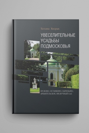 Cover: Uveselitel′nye usad′by Podmoskov′ya: Kuskovo, Ostankino, Caricyno, Archangel′skoe, Neskuchnyj sad. — Izd. 2-e, ispr. i dop.