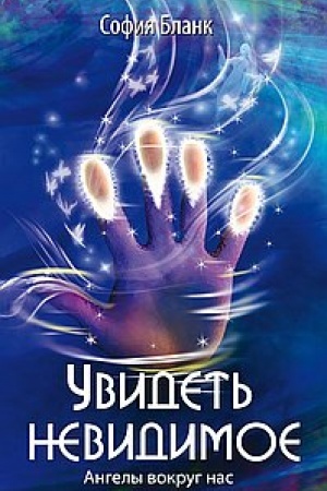 Buchcover: Uvidet′ nevidimoe. Angely vokrug nas