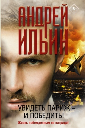 Buchcover: Uvidet′ Pariž — i pobedit′!