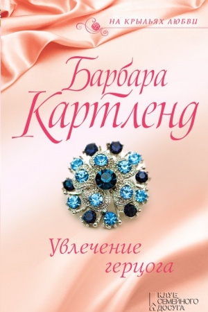 Обложка: Увлечение герцога