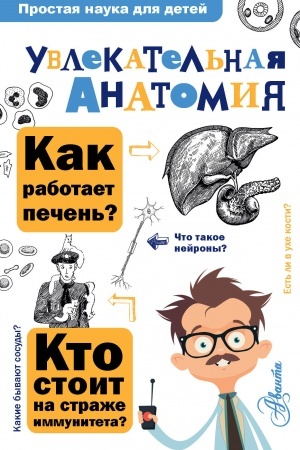 Cover: Uvlekatel′naya anatomiya