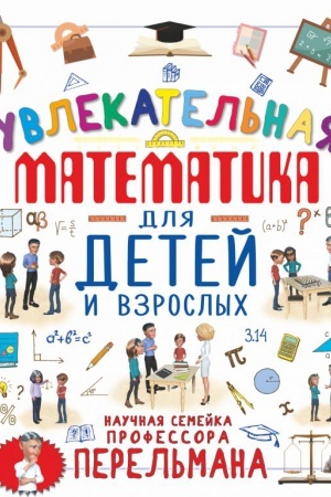 Cover: Uvlekatel′naya matematika dlya detej i vzroslych