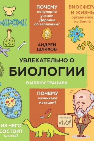 Обложка: Увлекательно о биологии в иллюстрациях