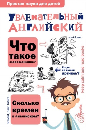 Cover: Uvlekatel′nyj anglijskij
