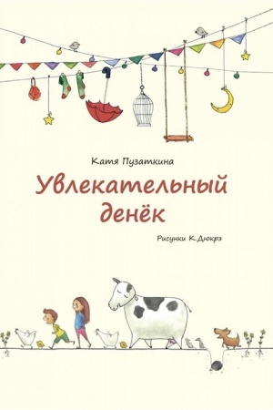 Обложка: Увлекательный денёк. Стихи детей