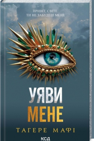 Cover: Uyavy mene (kn. 6)