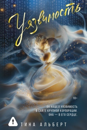 Buchcover: Ujazvimost′