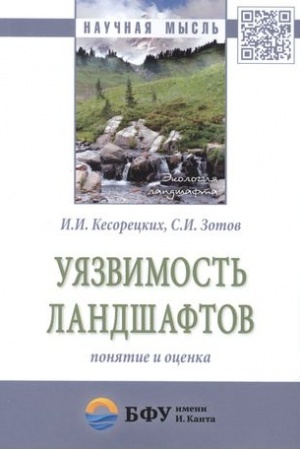 Buchcover: UJAZVIMOST′ LANDŠAFTOV: PONJATIE I OCENKA