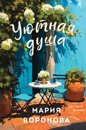 Cover: Uyutnaya dusha