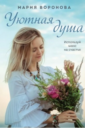 Cover: Uyutnaya dusha