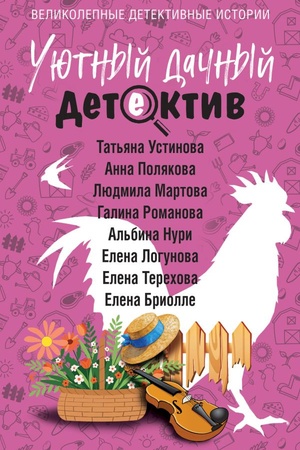 Cover: Uyutnyj dachnyj detektiv