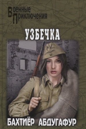 Обложка: Узбечка