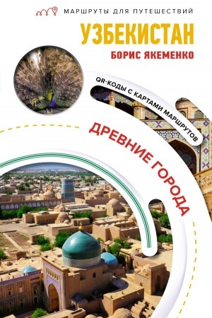 Обложка: Узбекистан. Древние города. Маршруты для путешествий