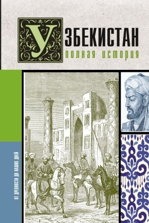 Cover: Uzbekistan. Polnaya istoriya