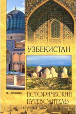 Cover: Uzbekistan. Priroda. Istoriya. Ekonomika. Dostoprimechatel′nosti. Religioznye centry