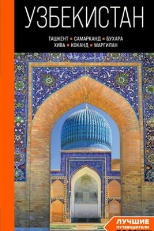 Cover: Uzbekistan: Tashkent, Samarkand, Buchara, CHiva, Kokand, Margilan: putevoditel′
