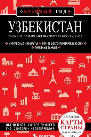 Buchcover: Uzbekistan. Taškent, Samarkand, Šachrisabz, Buchara, CHiva. (2-e izdanie)