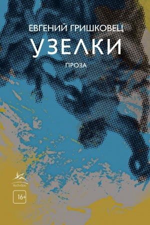 Buchcover: Uzelki. Proza