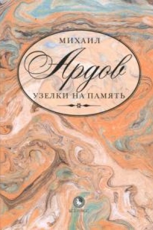 Cover: Uzelki na pamyat′