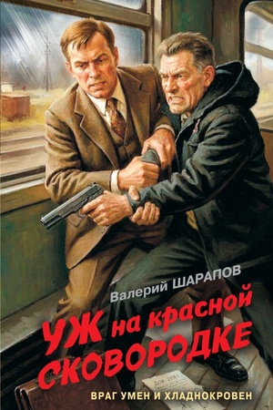Cover: Uzh na krasnoj skovorodke