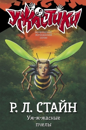 Обложка: Уж-ж-жасные пчелы