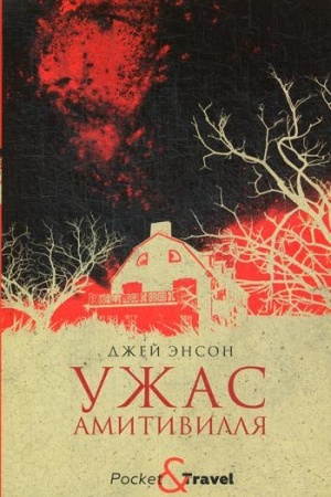 Обложка: Ужас Амитивилля