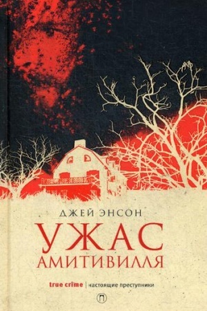 Обложка: Ужас Амитивилля
