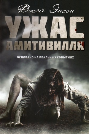 Обложка: Ужас Амитивилля