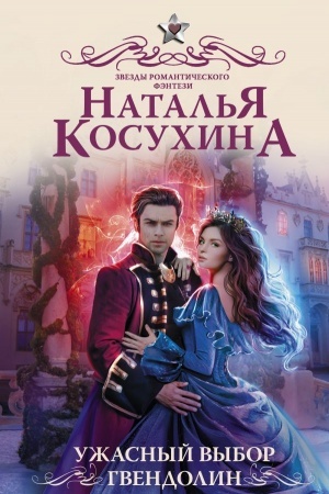 Cover: Uzhasnyj vybor Gvendolin
