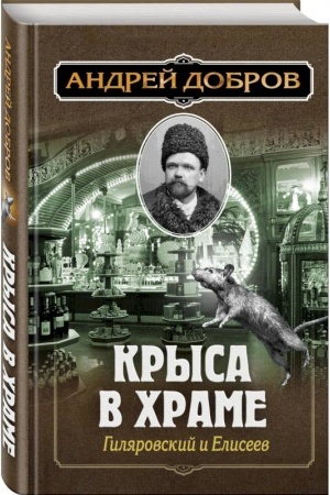 Cover: Uzhin mertvecov. Gilyarovskij i Testov + Krysa v chrame. Gilyarovskij i Eliseev