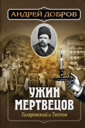 Обложка: Ужин мертвецов. Гиляровский и Тестов