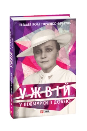 Обложка: Ужвій. У піжмурки з долею
