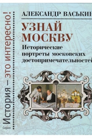 Cover: Uznaj Moskvu. Istoricheskie portrety moskovskich dostoprimechatel′nostej