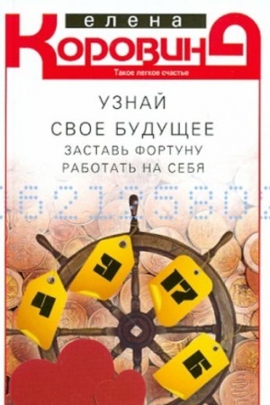 Buchcover: Uznaj svoe budučšee. Zastav′ Fortunu rabotat′ na sebja