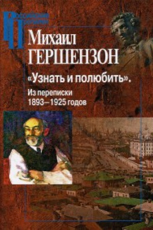 Cover: Uznat&prime; i polyubit&prime;. Iz perepiski 1893-1925 godov.