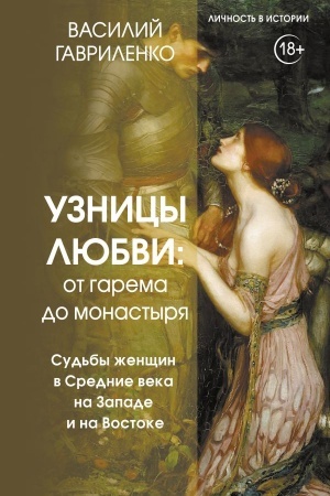 Cover: Uznicy lyubvi: ot garema do monastyrya. Sud′by zhenshhin v Srednie veka na Zapade i na Vostoke