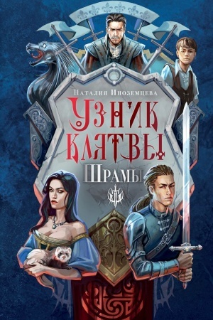 Cover: Uznik klyatvy. SHramy
