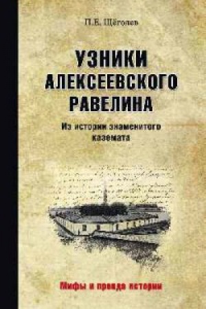 Cover: Uzniki Alekseevskogo ravelina.Iz istorii znamenitogo kazemata