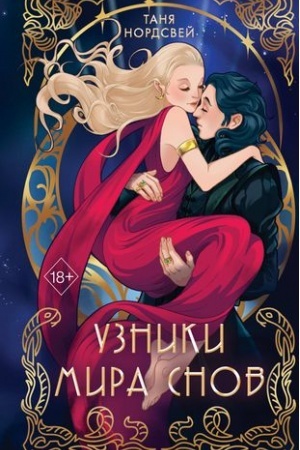 Cover: Uzniki mira snov (#1)