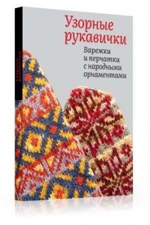 Cover: Uzornye rukavichki. Varezhki i perchatki s narodnymi ornamentami